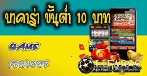 บาคาร่า ขั้นต่ำ 10 บาท