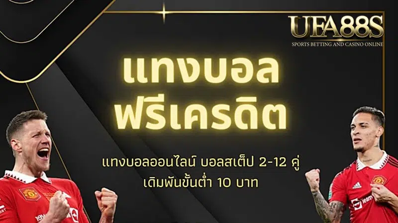 แทงบอลกับ ufa88