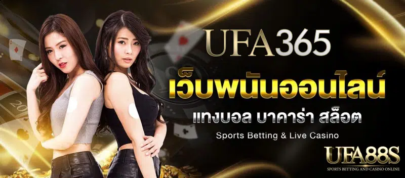 ทางเข้า ufa365