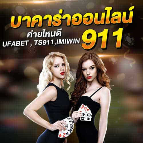 บาคาร่าออนไลน์ ufabet 911