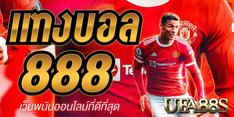 แทงบอล888