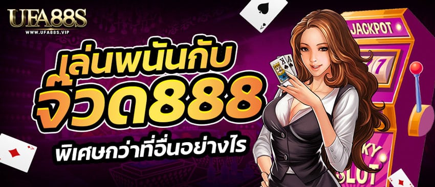 จ๊วด888