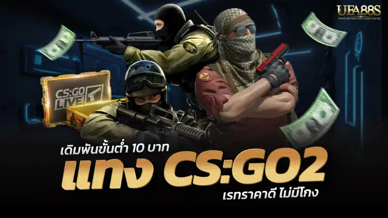 แทงCSGO2