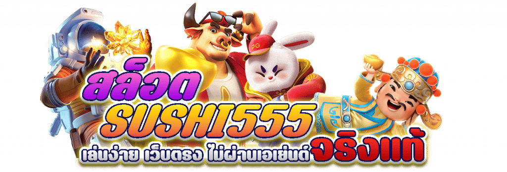 sushi 555 สล็อต